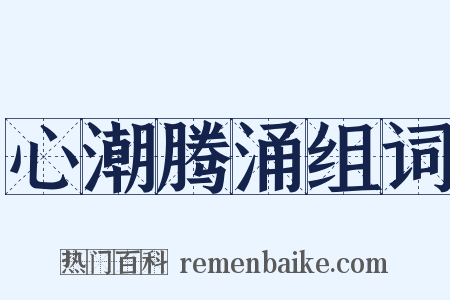 心潮腾涌组词是什么意思的图片